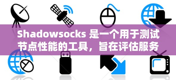 Shadowsocks 是一个用于测试节点性能的工具,旨在评估服务器或节点在不同负载情况下的响应速度和吞吐量。以下是对 Shadowsocks 节点测速的详细分析和总结 Shadowsocks 是一个用于测试节点性能的工具,旨在评估服务器或节点在不同负载情况下的响应速度和吞吐量。以下是对 Shadowsocks 节点测速的详细分析和总结