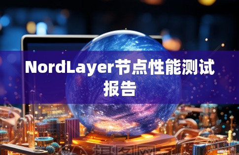 NordLayer节点性能测试报告
