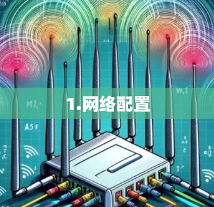 1.网络配置