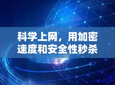 科学上网，用加密速度和安全性秒杀网络对手
