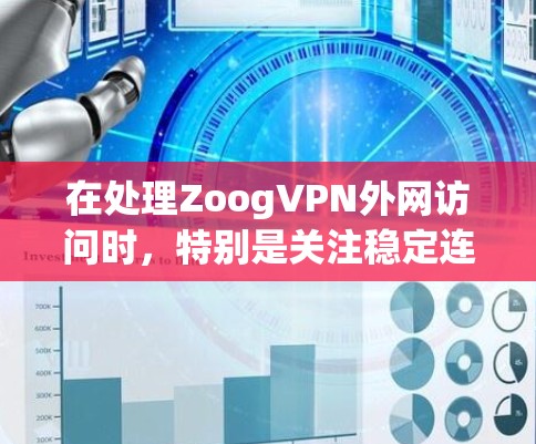 在处理ZoogVPN外网访问时,特别是关注稳定连接体验的问题,以下是逐步排查和优化的建议 在处理ZoogVPN外网访问时,特别是关注稳定连接体验的问题,以下是逐步排查和优化的建议
