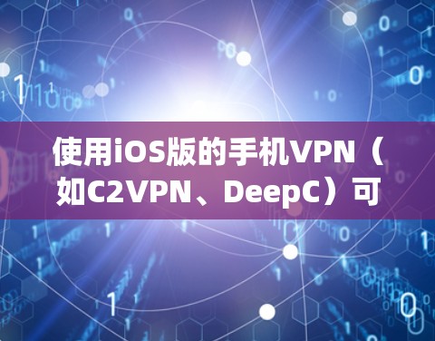 使用iOS版的手机VPN(如C2VPN、DeepC)可以有效地保护你的隐私和信息安全。以下是一步步的指南,帮助你轻松使用这些应用 使用iOS版的手机VPN(如C2VPN、DeepC)可以有效地保护你的隐私和信息安全。以下是一步步的指南,帮助你轻松使用这些应用
