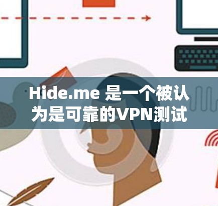 Hide.me 是一个被认为是可靠的VPN测试平台，用户可以通过它测试各种VPN服务的性能。根据实际测试结果，Hide.me 可以提供以下性能排行