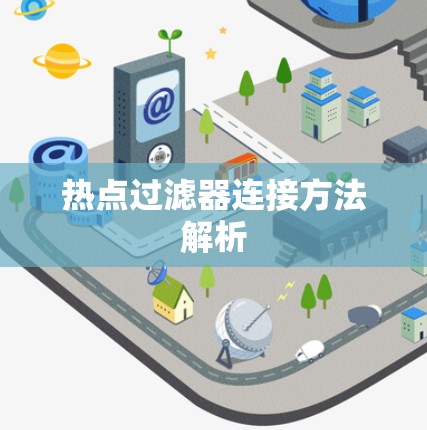 热点过滤器连接方法解析