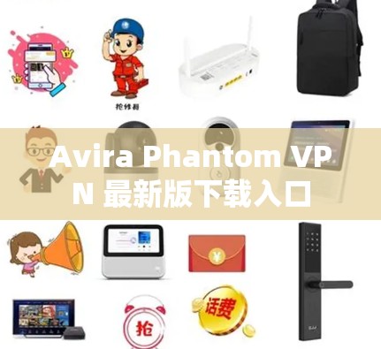 Avira Phantom VPN 最新版下载入口