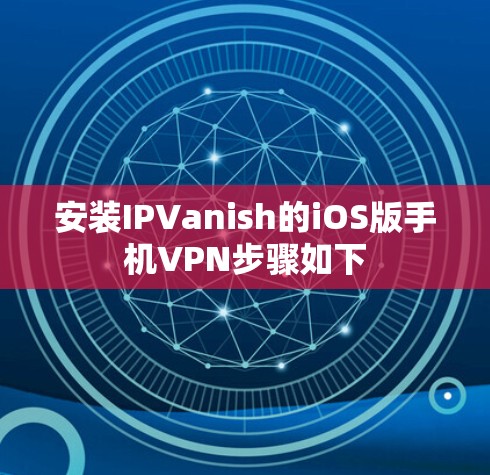 安装IPVanish的iOS版手机VPN步骤如下