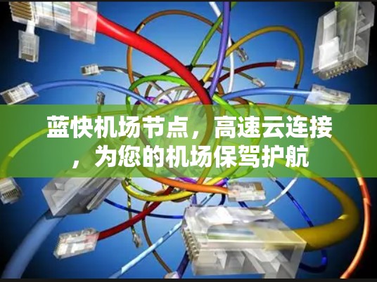 蓝快机场节点，高速云连接，为您的机场保驾护航