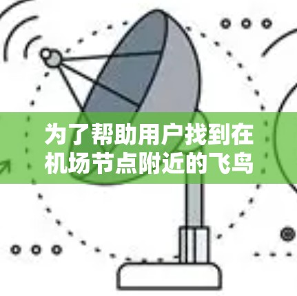 为了帮助用户找到在机场节点附近的飞鸟VPN服务器推荐,以下是一些详细的步骤和建议 为了帮助用户找到在机场节点附近的飞鸟VPN服务器推荐,以下是一些详细的步骤和建议