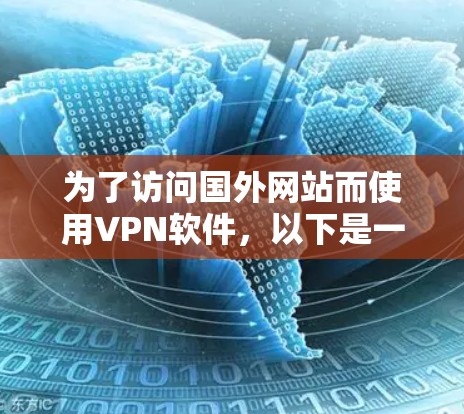 为了访问国外网站而使用VPN软件,以下是一个有条理的指南 为了访问国外网站而使用VPN软件,以下是一个有条理的指南