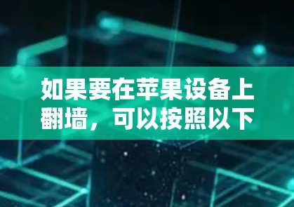如果要在苹果设备上翻墙,可以按照以下步骤操作 如果要在苹果设备上翻墙,可以按照以下步骤操作