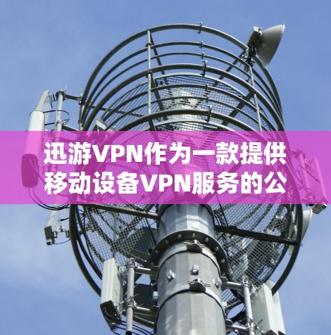 迅游VPN作为一款提供移动设备VPN服务的公司,其苹果版本的连接步骤和使用方法可能因服务提供商的不同而有所差异。以下是一些通用的步骤和注意事项,帮助用户在苹果设备上使用迅游VPN 迅游VPN作为一款提供移动设备VPN服务的公司,其苹果版本的连接步骤和使用方法可能因服务提供商的不同而有所差异。以下是一些通用的步骤和注意事项,帮助用户在苹果设备上使用迅游VPN