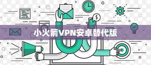 小火箭VPN安卓替代版 小火箭VPN安卓替代版