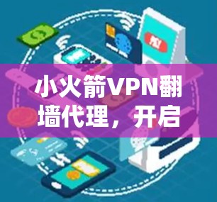 小火箭VPN翻墙代理，开启你的网络新篇章