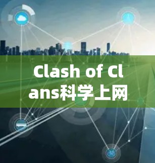 Clash of Clans科学上网教程｜规则配置