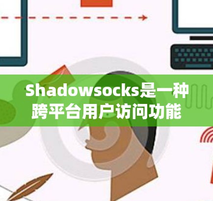 Shadowsocks是一种跨平台用户访问功能,允许Windows系统访问Web页面和移动应用。以下是连接Shadowsocks到Windows系统的方法 Shadowsocks是一种跨平台用户访问功能,允许Windows系统访问Web页面和移动应用。以下是连接Shadowsocks到Windows系统的方法