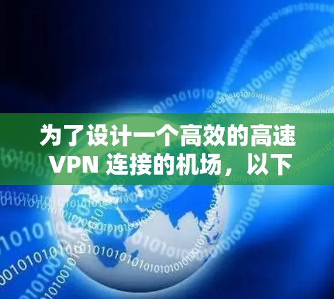 为了设计一个高效的高速 VPN 连接的机场,以下是一个详细的步骤指南 为了设计一个高效的高速 VPN 连接的机场,以下是一个详细的步骤指南