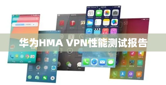 华为HMA VPN性能测试报告