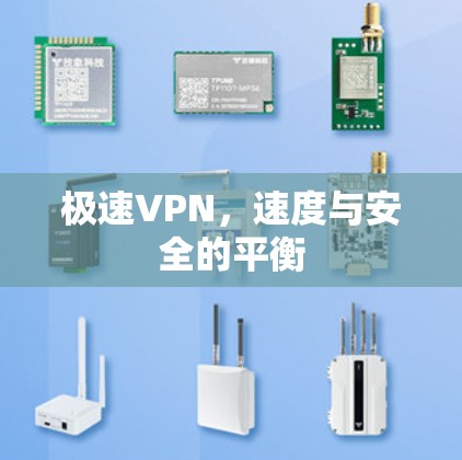 极速VPN,速度与安全的平衡 极速VPN,速度与安全的平衡
