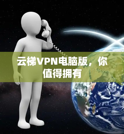 云梯VPN电脑版，你值得拥有