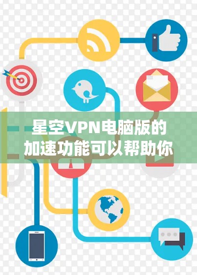 星空VPN电脑版的加速功能可以帮助你在使用VPN时更快地连接到目标服务器。以下是几种常用的加速器推荐,适合你在Windows系统上使用 星空VPN电脑版的加速功能可以帮助你在使用VPN时更快地连接到目标服务器。以下是几种常用的加速器推荐,适合你在Windows系统上使用