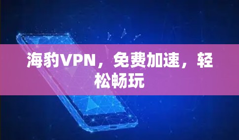 海豹VPN,免费加速,轻松畅玩 海豹VPN,免费加速,轻松畅玩