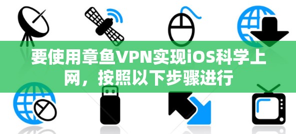 要使用章鱼VPN实现iOS科学上网,按照以下步骤进行 要使用章鱼VPN实现iOS科学上网,按照以下步骤进行