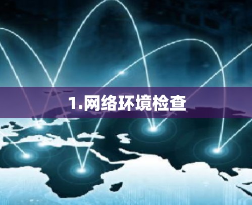 1.网络环境检查