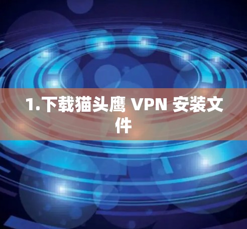 1.下载猫头鹰 VPN 安装文件