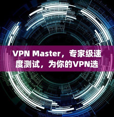 VPN Master,专家级速度测试,为你的VPN选择找一个可靠 ally VPN Master,专家级速度测试,为你的VPN选择找一个可靠 ally