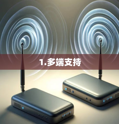 1.多端支持 1.多端支持