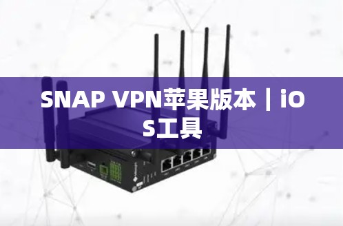 SNAP VPN苹果版本|iOS工具 SNAP VPN苹果版本|iOS工具