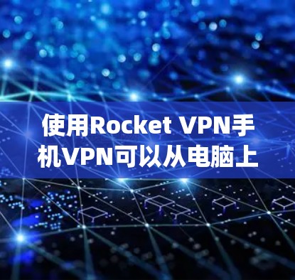 使用Rocket VPN手机VPN可以从电脑上连接到OpenVPN服务器,然后通过手机应用或手动添加规则来实现VPN功能。以下是详细的步骤说明 使用Rocket VPN手机VPN可以从电脑上连接到OpenVPN服务器,然后通过手机应用或手动添加规则来实现VPN功能。以下是详细的步骤说明