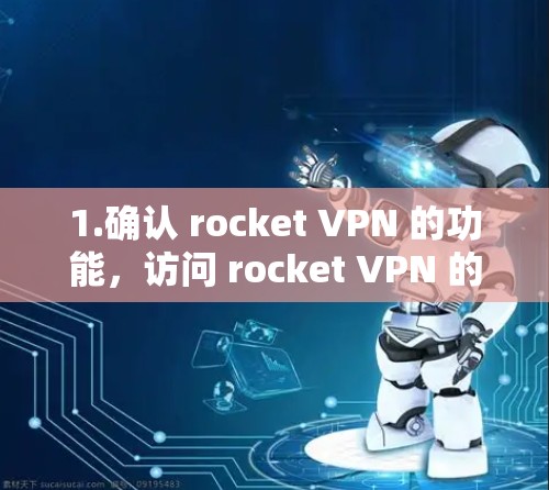 1.确认 rocket VPN 的功能,访问 rocket VPN 的官网或提供更多关于其功能的详细信息,了解其是否支持科学上网或海外访问 1.确认 rocket VPN 的功能,访问 rocket VPN 的官网或提供更多关于其功能的详细信息,了解其是否支持科学上网或海外访问