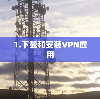 1.下载和安装VPN应用