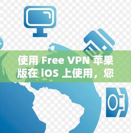 使用 Free VPN 苹果版在 iOS 上使用，您可以按照以下步骤进行