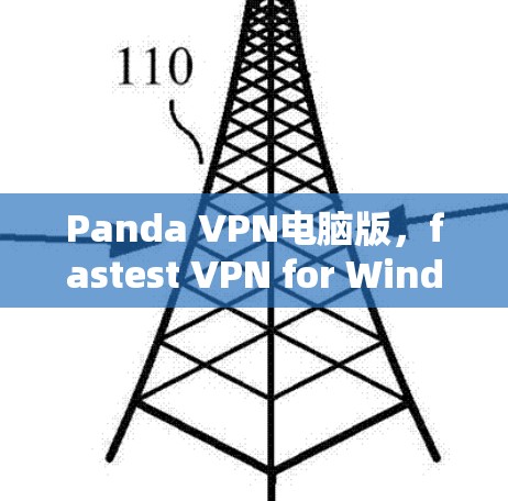 Panda VPN电脑版,fastest VPN for Windows Panda VPN电脑版,fastest VPN for Windows