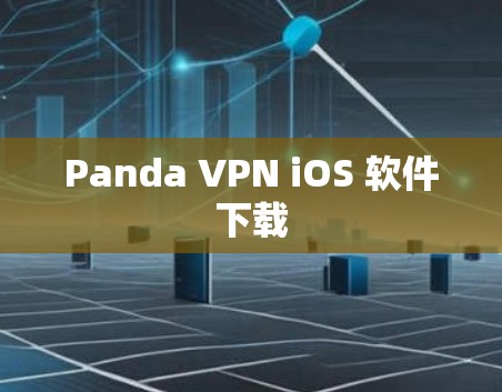 Panda VPN iOS 软件下载 Panda VPN iOS 软件下载