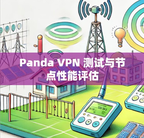 Panda VPN 测试与节点性能评估 Panda VPN 测试与节点性能评估