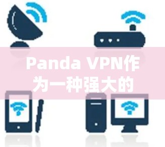 Panda VPN作为一种强大的远程访问 VPN 服务,其性能表现取决于多个因素,包括协议选择、服务器节点性能以及内部配置。以下是对 Panda VPN 速度测试和节点分析的详细总结 Panda VPN作为一种强大的远程访问 VPN 服务,其性能表现取决于多个因素,包括协议选择、服务器节点性能以及内部配置。以下是对 Panda VPN 速度测试和节点分析的详细总结