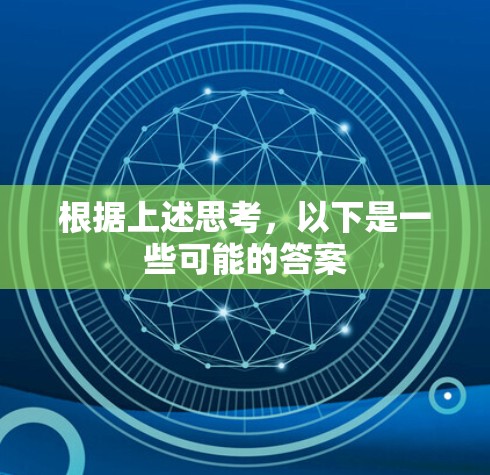 根据上述思考,以下是一些可能的答案 根据上述思考,以下是一些可能的答案