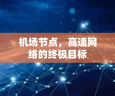机场节点,高速网络的终极目标 机场节点,高速网络的终极目标