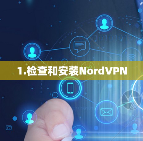 1.检查和安装NordVPN 1.检查和安装NordVPN