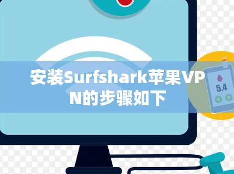 安装Surfshark苹果VPN的步骤如下 安装Surfshark苹果VPN的步骤如下