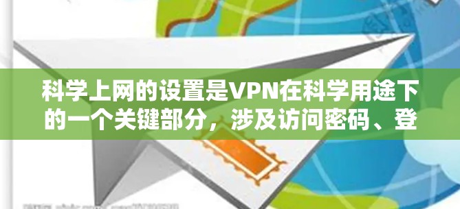 科学上网的设置是VPN在科学用途下的一个关键部分,涉及访问密码、登录方式、防火墙设置以及安全中心管理等多个方面。以下是详细的步骤和解释 科学上网的设置是VPN在科学用途下的一个关键部分,涉及访问密码、登录方式、防火墙设置以及安全中心管理等多个方面。以下是详细的步骤和解释