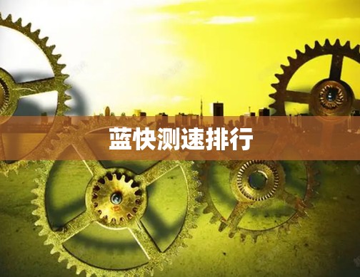 蓝快测速排行 蓝快测速排行