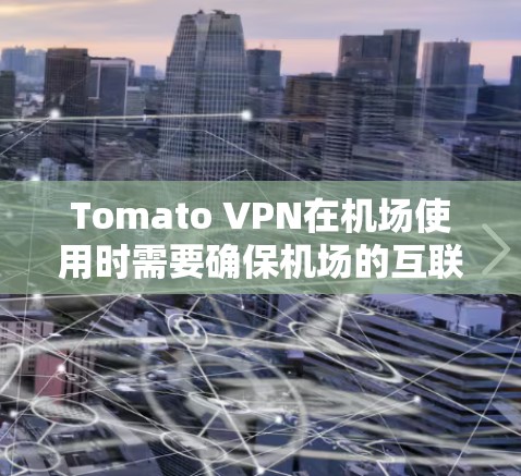 Tomato VPN在机场使用时需要确保机场的互联网连接稳定,防火墙和过滤器正确设置,服务器配置正确,速率限制合理,以及保护对方的网络。以下是具体的解决步骤和注意事项 Tomato VPN在机场使用时需要确保机场的互联网连接稳定,防火墙和过滤器正确设置,服务器配置正确,速率限制合理,以及保护对方的网络。以下是具体的解决步骤和注意事项