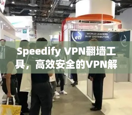 Speedify VPN翻墙工具,高效安全的VPN解决方案 Speedify VPN翻墙工具,高效安全的VPN解决方案