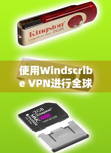 使用Windscribe VPN进行全球网络测试是一个实用的手段，以下是详细的步骤和注意事项