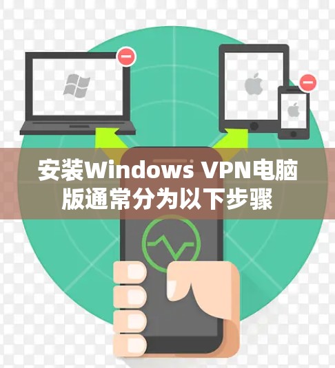 安装Windows VPN电脑版通常分为以下步骤