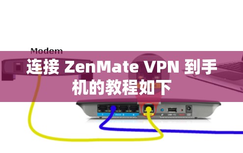 连接 ZenMate VPN 到手机的教程如下 连接 ZenMate VPN 到手机的教程如下